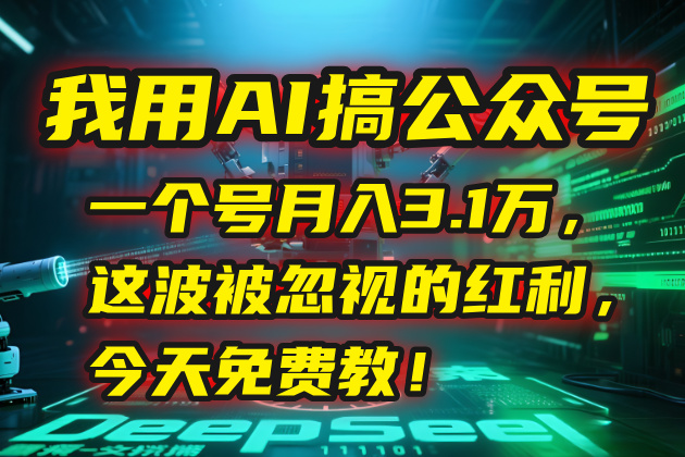 我用AI搞公众号，一个号月入3.1万，这波被忽视的红利，今天免费教！-佳腾网赚