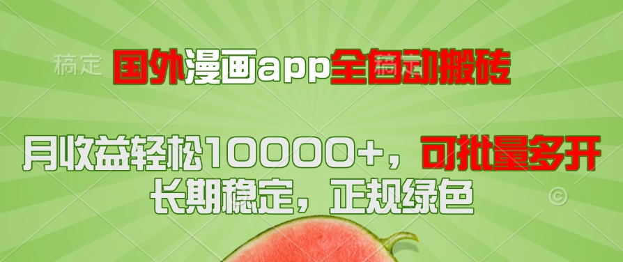 国外漫画app全自动搬砖项目，月收益轻松10000+，可批量多开！！！-佳腾网赚