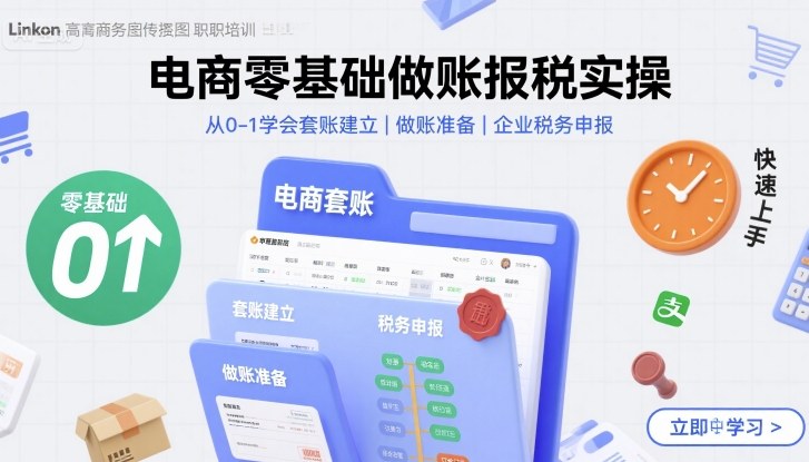 电商零基础做账报税实操快速上手，从0-1学会套账建立，做账准备，企业税务申报-佳腾网赚