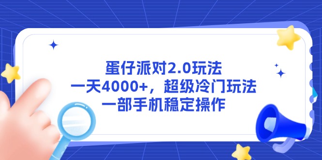 蛋仔派对2.0玩法，一天4000+，超级冷门玩法，一部手机稳定操作-佳腾网赚
