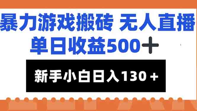 暴力游戏搬砖无人直播，单日收益500+，新手小白也能日入100+-佳腾网赚