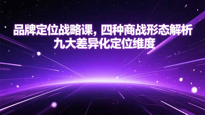 品牌定位战略课，四种商战形态解析，九大差异化定位维度-佳腾网赚