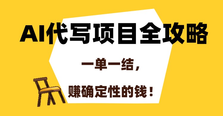 AI代写项目全攻略，一单一结，赚确定性的钱！-佳腾网赚