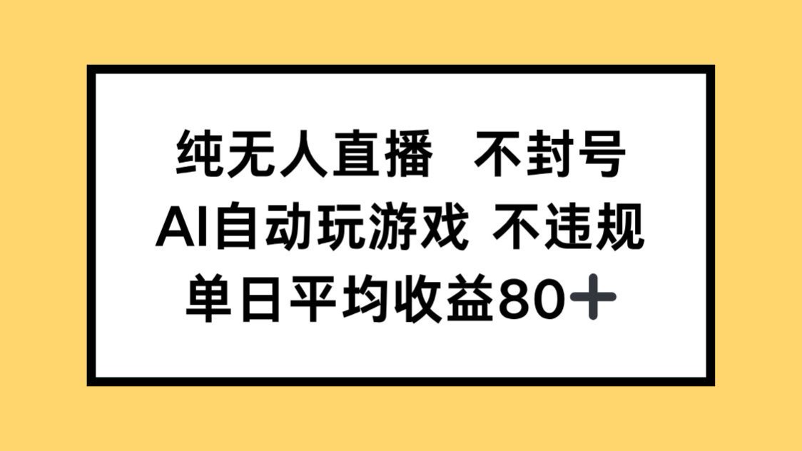 纯无人直播不封号，AI自动玩游戏，单日收益80+-佳腾网赚
