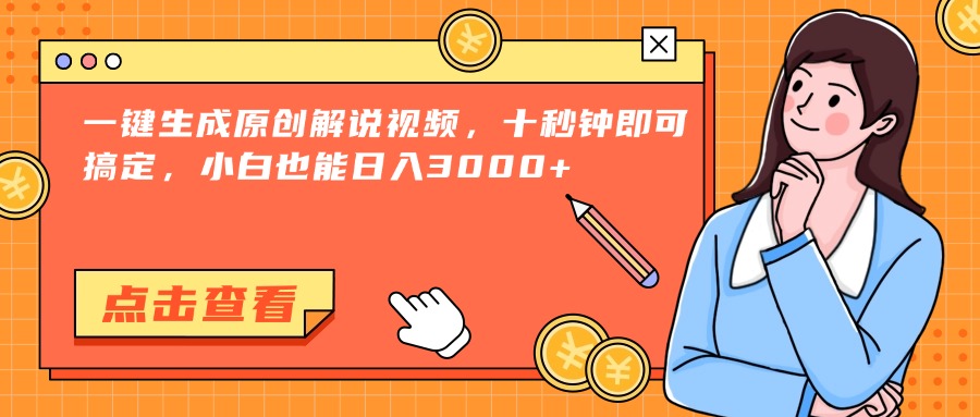 一键生成原创解说视频，十秒钟即可搞定，小白也能日入3000+-佳腾网赚