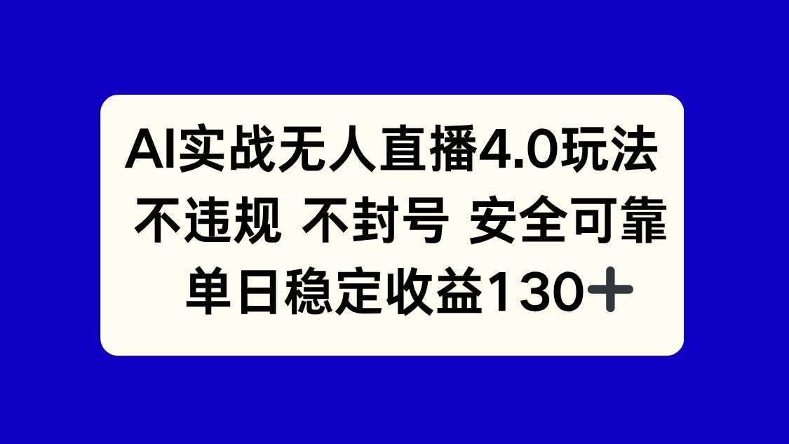 AI实战无人直播4.0玩法， 不违规不封号，单日稳定收益130+-佳腾网赚