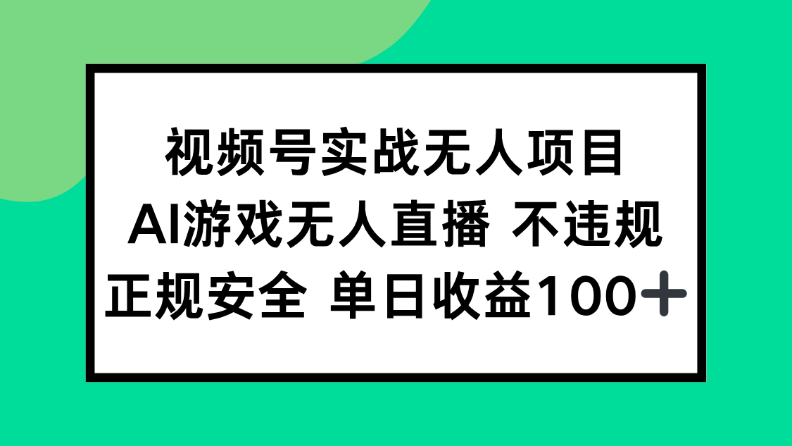 视频号实战无人项目，AI游戏无人直播不违规，正规安全单日收益100+-佳腾网赚