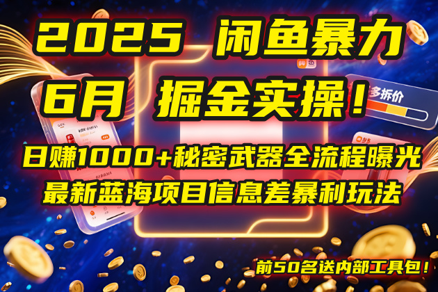 2025闲鱼暴力掘金实操！日赚1000+秘密武器全流程曝光，最新蓝海项目信...-佳腾网赚