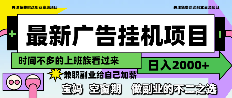 最新广告挂机项目，日入2000+，做副业的不二之选-佳腾网赚