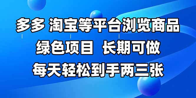 拼多多、淘宝等多平台浏览商品，长期可做，每天轻松到手两三张，有手...-佳腾网赚