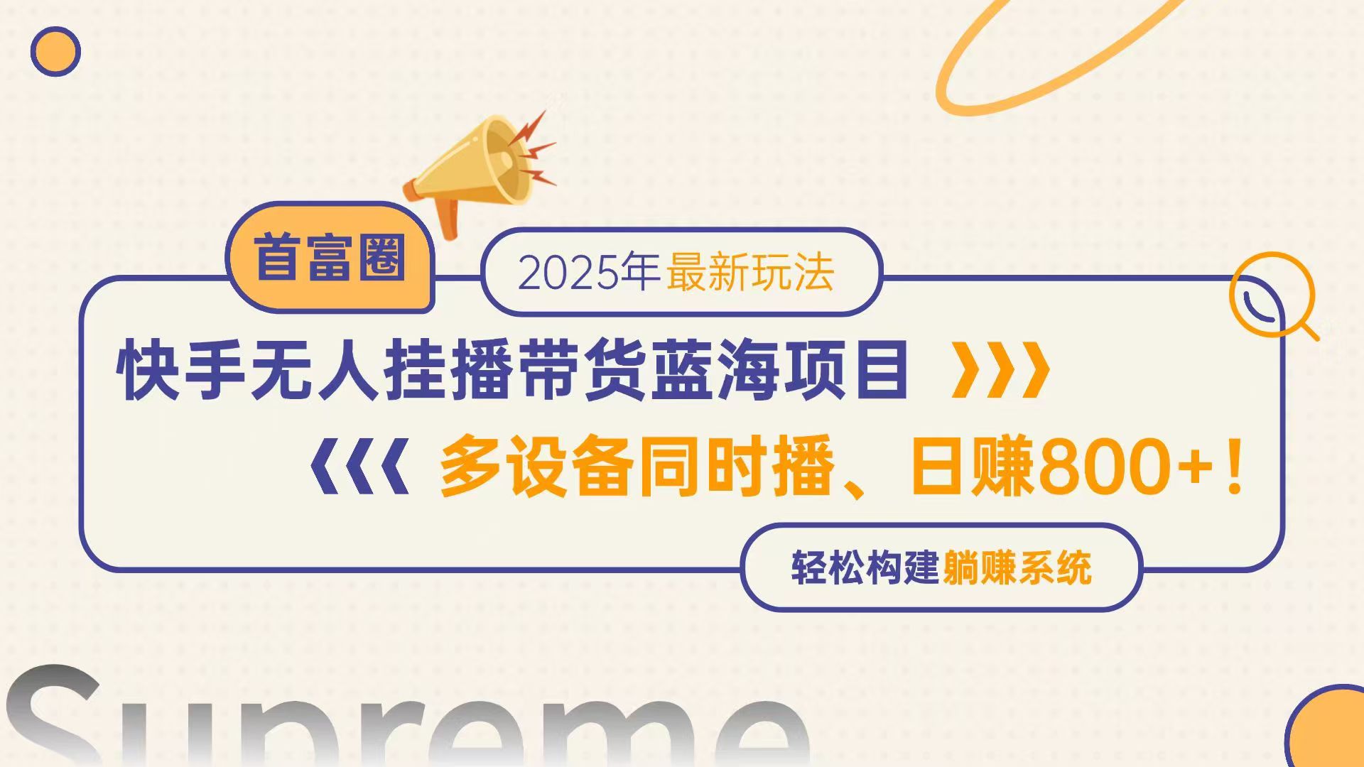 快手无人直播带货蓝海项目，日赚800+，多设备同时播，轻松构建躺赚模式-佳腾网赚
