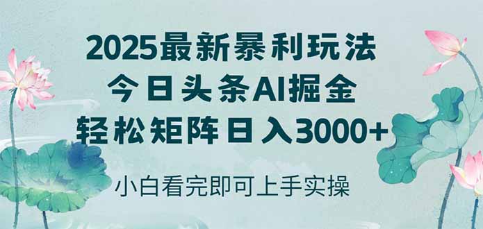 今日头条2025年最新暴利玩法，思路简单，复制粘贴，轻松实现矩阵日入3000+-佳腾网赚