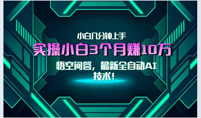 最新自动AI技术！小白实操月入3万+，无门槛一分钟上手！-佳腾网赚