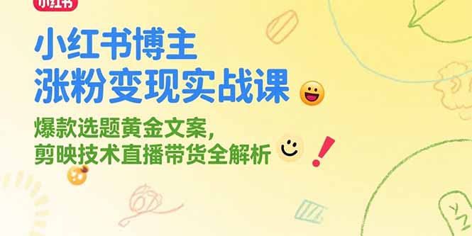 小红书博主涨粉变现实战课，爆款选题黄金文案，剪映技术直播带货全解析-佳腾网赚