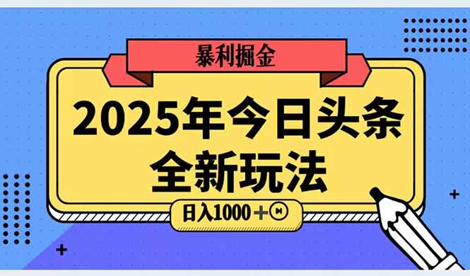 2025头条全新玩法，搬砖Al科技高级玩法，轻松日入三位数！-佳腾网赚