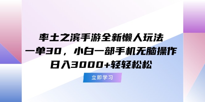 率土之滨手游全新懒人玩法，一单30，小白一部手机无脑操作，日入3000+...-佳腾网赚