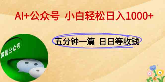 AI+公众号，每天十分钟，轻松日入1000+-佳腾网赚