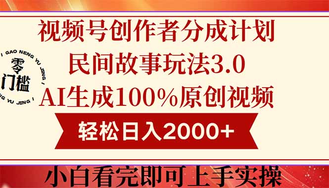 视频号创作者分成民间故事玩法3.0，100%原创视频高收益，轻松日入2000+-佳腾网赚
