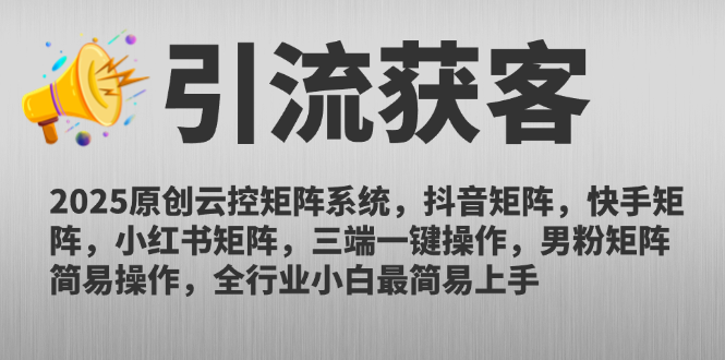 2025原创云控矩阵系统，抖音矩阵，快手矩阵，小红书矩阵，三端一键操...-佳腾网赚