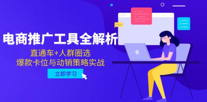 电商推广工具全解析，直通车+人群圈选，爆款卡位与动销策略实战-佳腾网赚