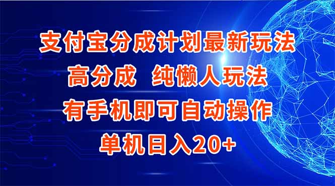 支付宝分成计划最新玩法，高成分 纯懒人玩法，有手机即可操作 单机日入20+-佳腾网赚