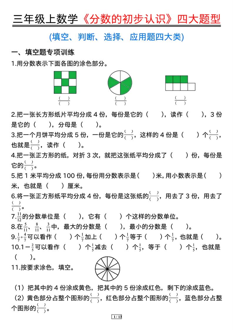 三上数学《分数的初步认识》四大题型（含答案13页）-佳腾网赚