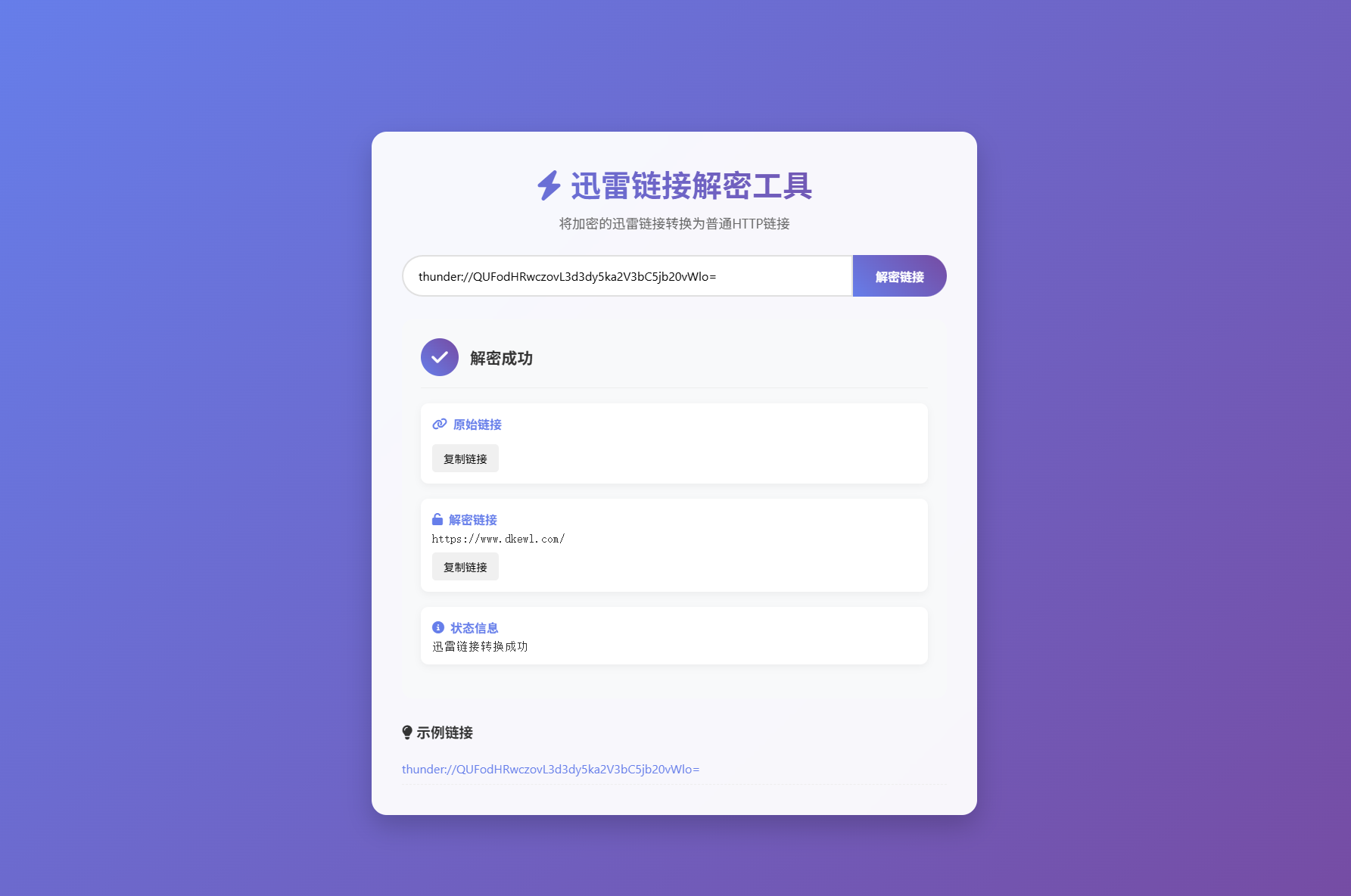 迅雷链接在线解密解析工具系统源码/本地化API/开源-佳腾网赚