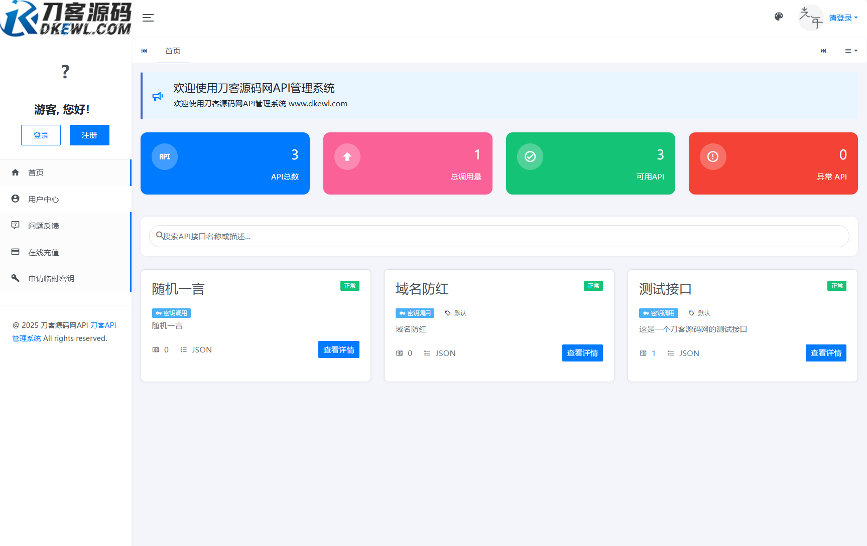 全新二开版刀客API管理系统源码 API计费 全开源-佳腾网赚