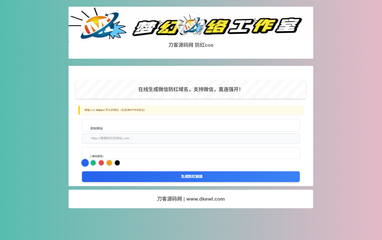 梦幻域名防红COS系统源码 带后台 全开源-佳腾网赚