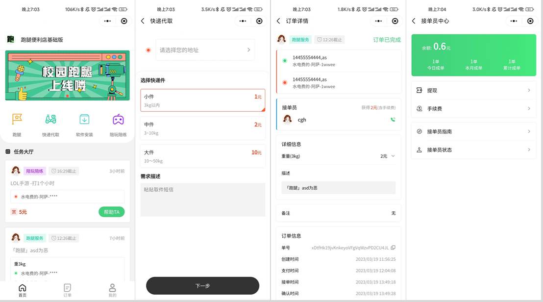 校园跑腿小程序源码 | 跑腿便利店小程序-佳腾网赚