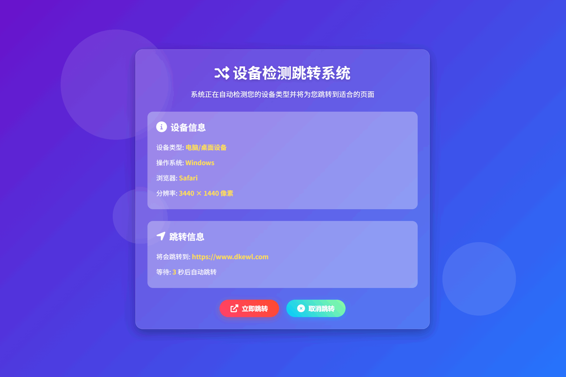 检测设备手机或电脑来跳转不同网页HTML源码-佳腾网赚