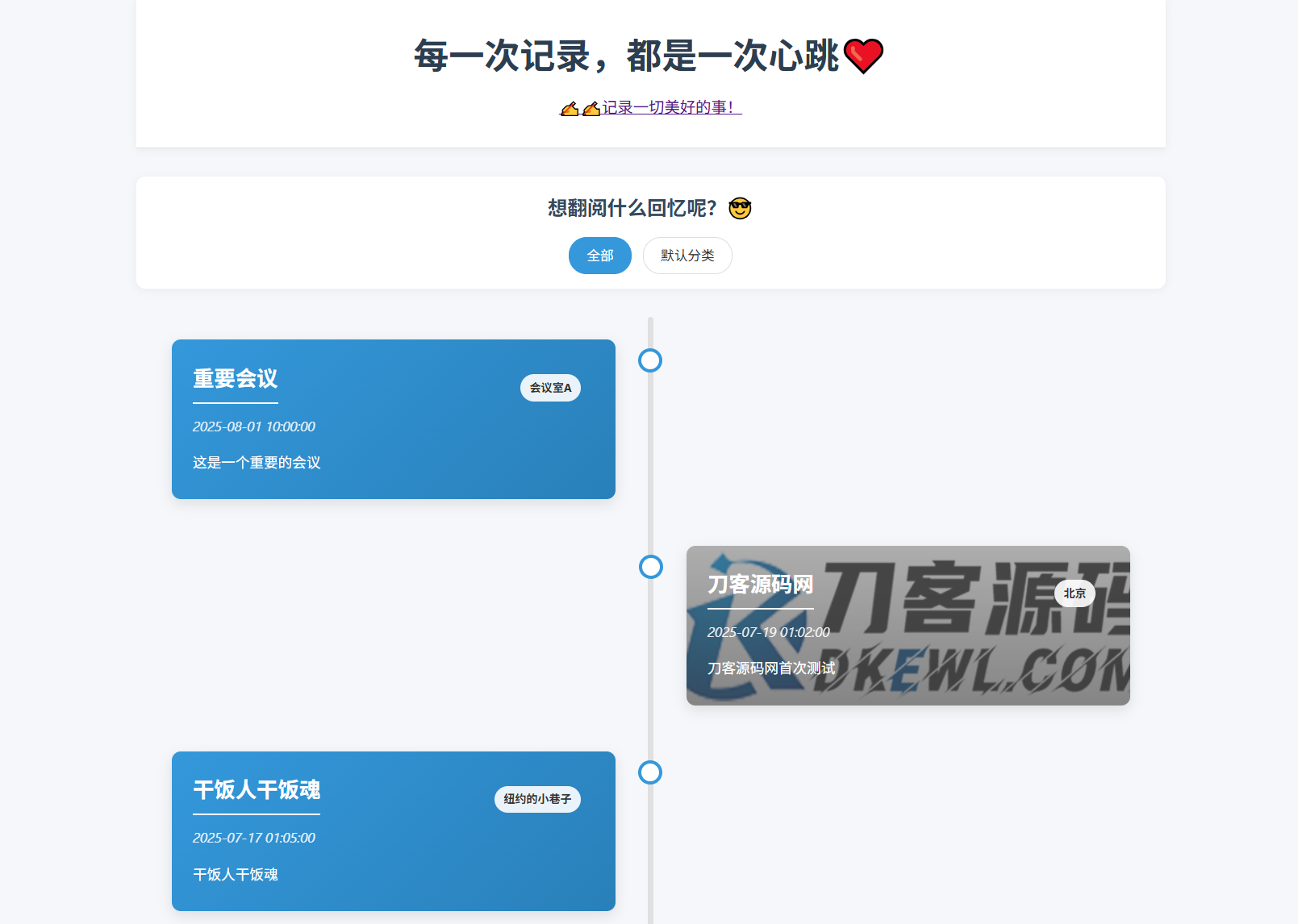 全开源个人事件记录系统源码/纪恋日时间回顾-佳腾网赚