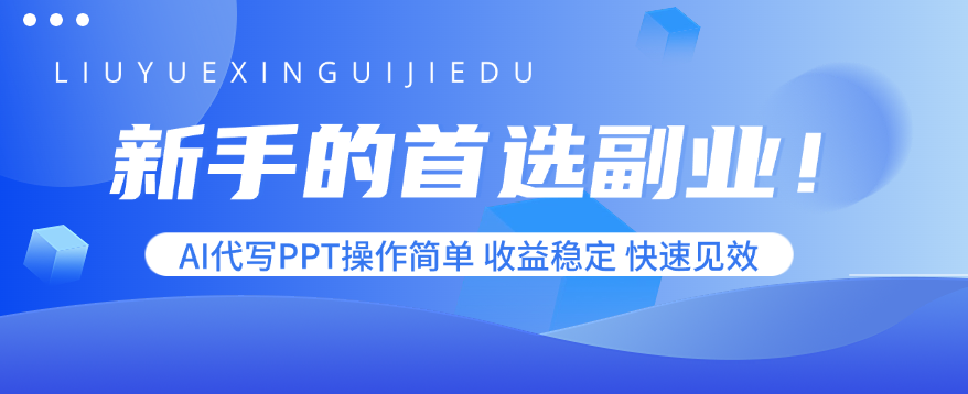 新手的首选副业！AI代写PPT操作简单，收益稳定，快速见效-佳腾网赚