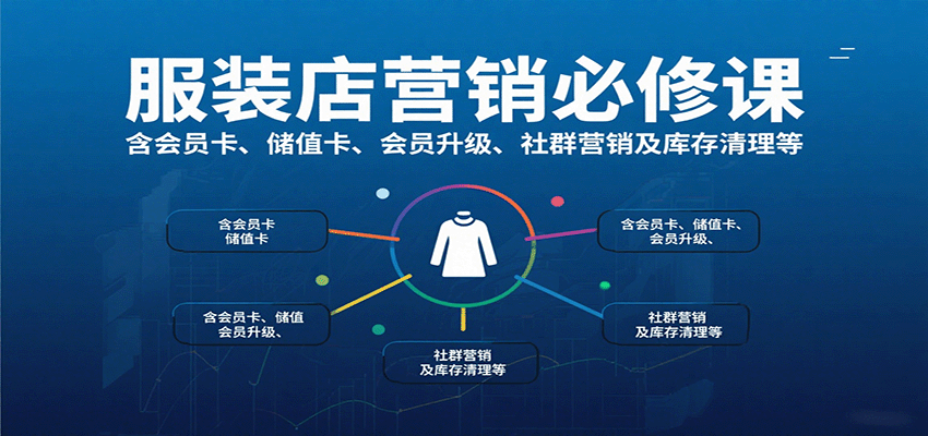 服装店营销必修课：含会员卡、储值卡、会员升级、社群营销及库存清理等-佳腾网赚