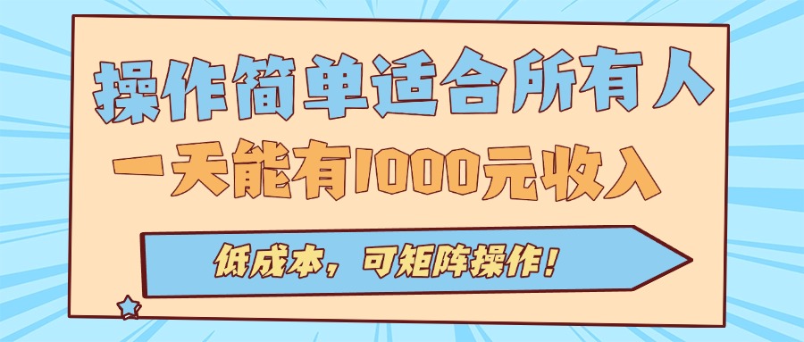 操作简单适合所有人全自动挂机项目，一天能有1000元收入，低成本，可矩...-佳腾网赚