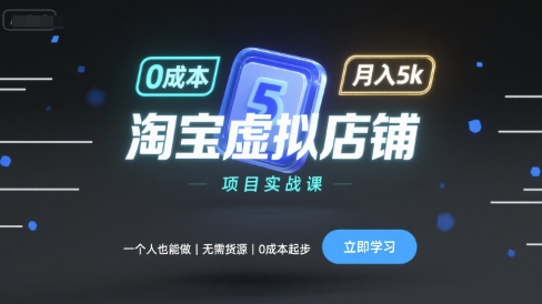 淘宝虚拟店铺项目实战课，一个人也能做，无需货源、0成本起步，月入5k-佳腾网赚