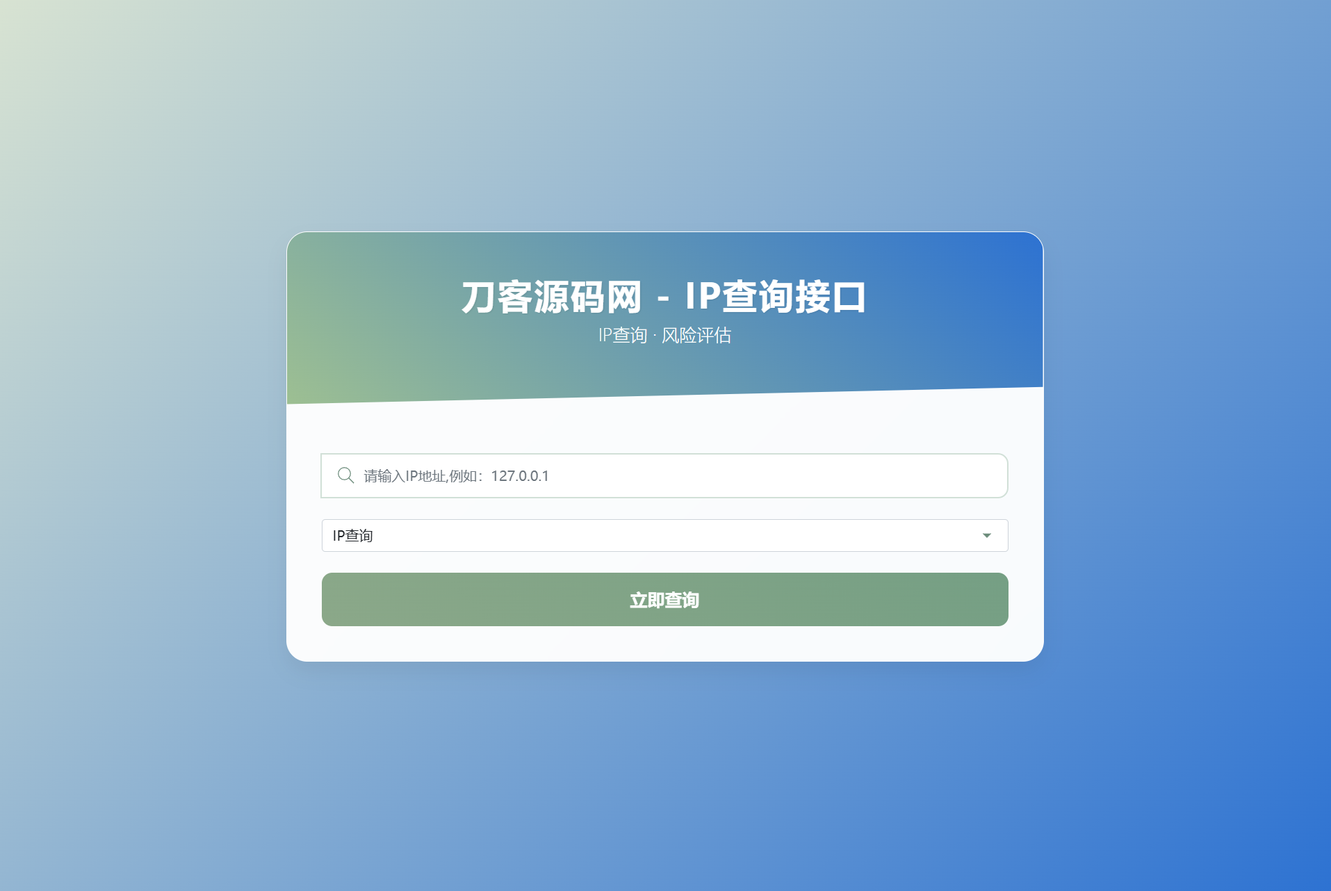 最新刀客IP地址信息查询系统源码_含API接口_首发-佳腾网赚