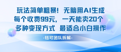 玩法简单粗暴！每个定制款收费99米一天能卖20个 适合小白-佳腾网赚