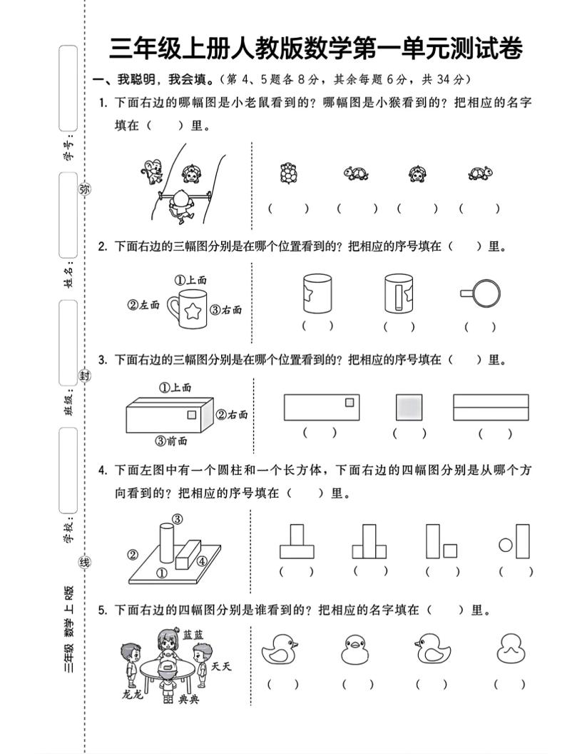 三上数学第一单元测试卷观察物体4页-佳腾网赚