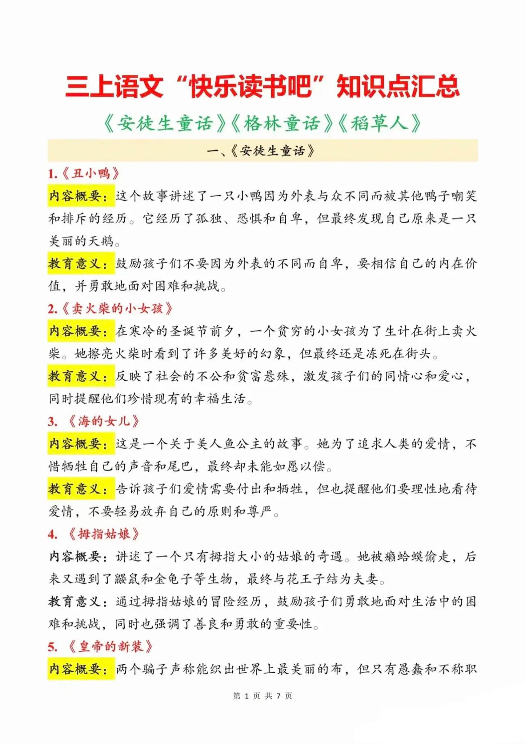 三上语文知识点汇总（安徒生童话、格林童话、稻草人）7页-佳腾网赚
