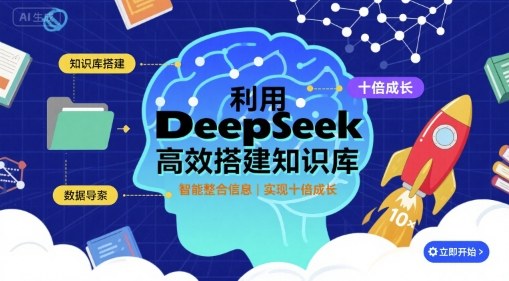 利用deepseek高效搭建知识库，实现十倍成长-佳腾网赚