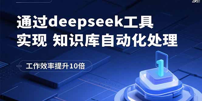 通过deepseek工具实现知识库自动化处理，工作效率提升10倍-佳腾网赚
