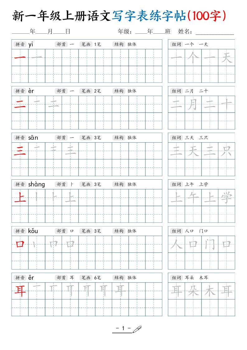 新一上语文写字表练字帖（100字17页）-佳腾网赚
