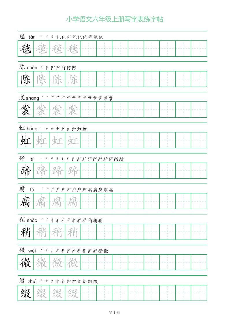 六年级语文上册一字三描红写字表字帖-佳腾网赚