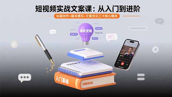 短视频实战文案课：从入门到进阶 标题创作+脚本撰写+文案优化三大核心模块-佳腾网赚