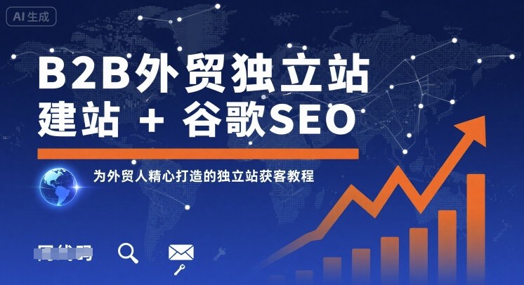 B2B外贸独立站建站+谷歌SEO，为外贸人精心打造的独立站获客教程-佳腾网赚