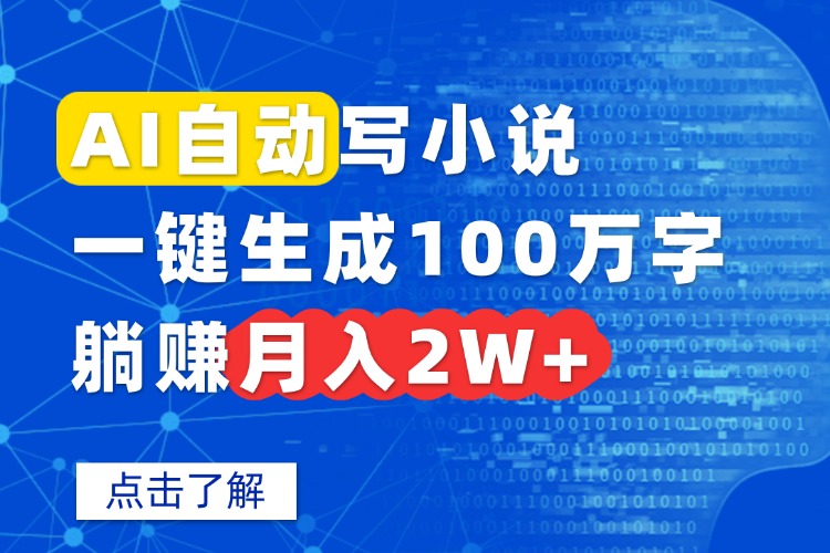AI自动写小说，一键生成100万字，躺赚月入2W+-佳腾网赚