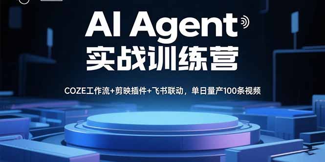 AI Agent实战训练营，COZE工作流+剪映插件+飞书联动，单日量产100条视频-佳腾网赚