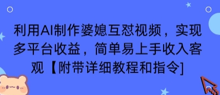 利用AI制作婆媳互怼视频，实现多平台收益，简单易上手收入可观【附带详细教程和指令】-佳腾网赚