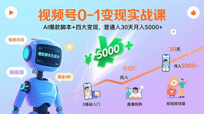 视频号0-1变现实战课：AI爆款脚本+四大变现，普通人30天月入5000+-佳腾网赚